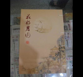 花好月圓郵票冊 批發價格、廠家信息與高清圖片全覽